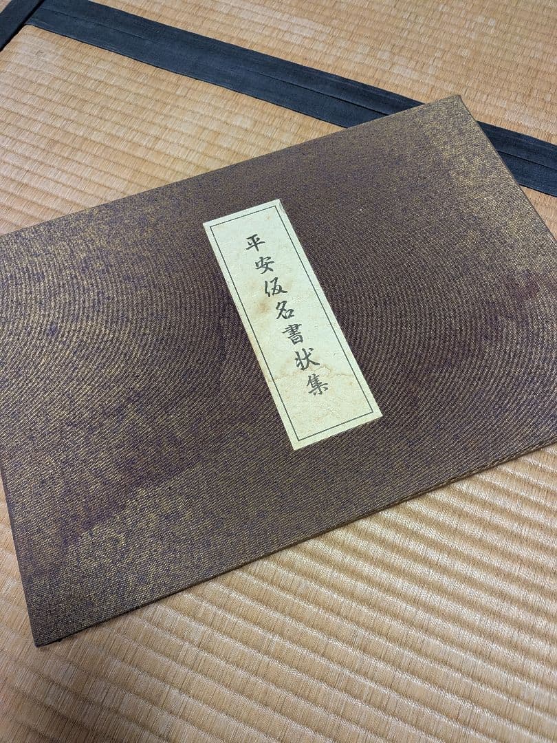 平安仮名書状集　久曽神 昇