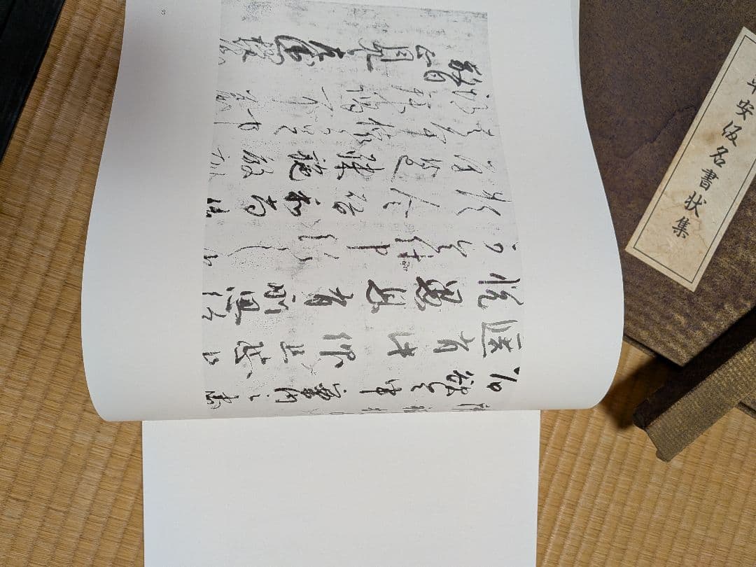 平安仮名書状集　久曽神 昇