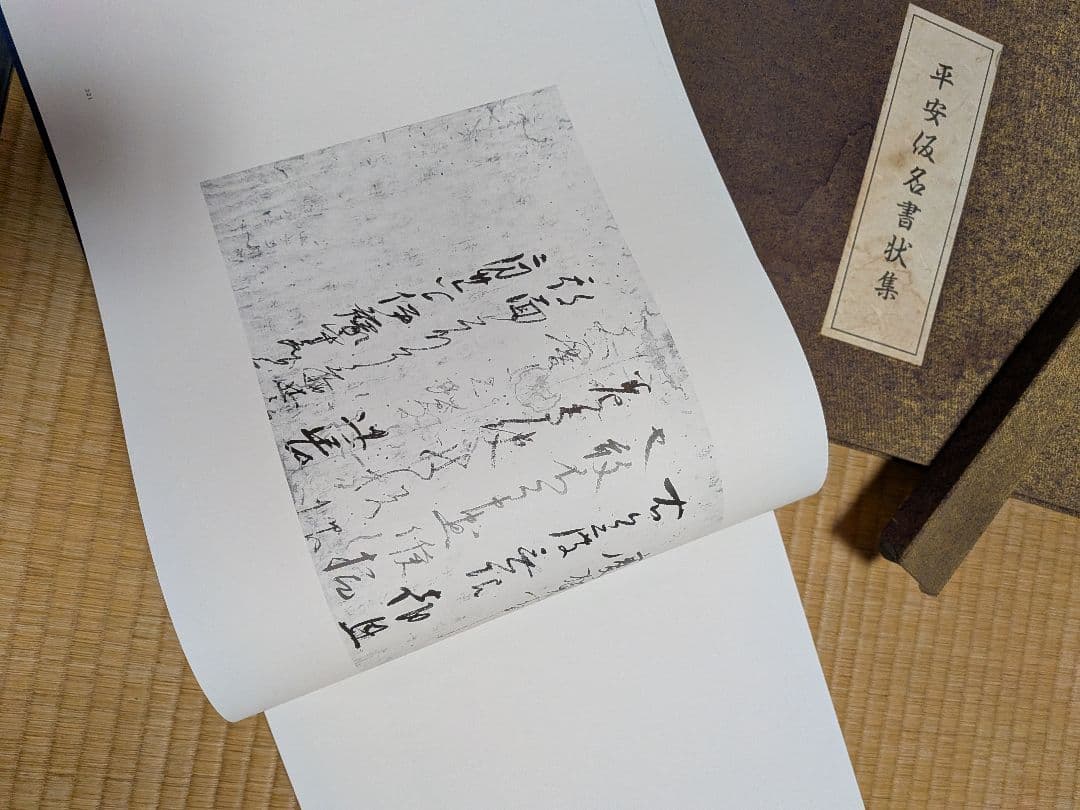 平安仮名書状集　久曽神 昇