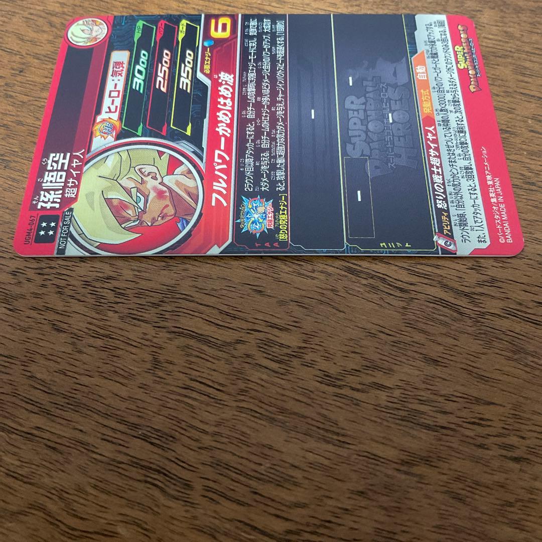 スーパードラゴンボールヒーローズ　ugm4-067 孫悟空