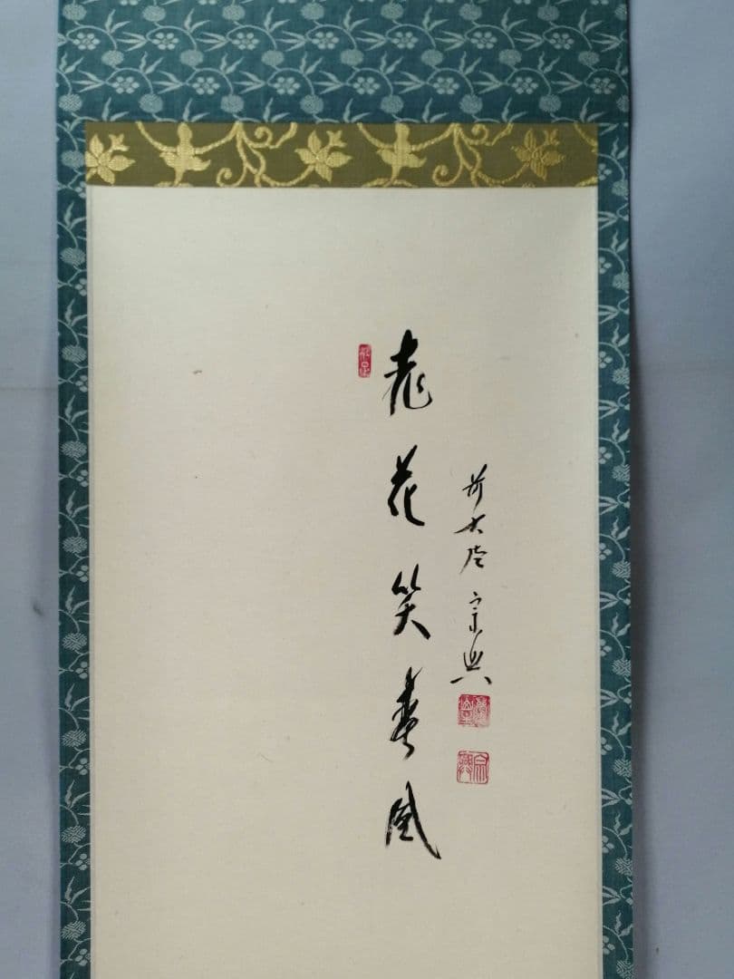 【茶道具】 大徳寺 西垣宗興和尚筆 立雛画賛「桃花笑寿風」掛軸　軸B962