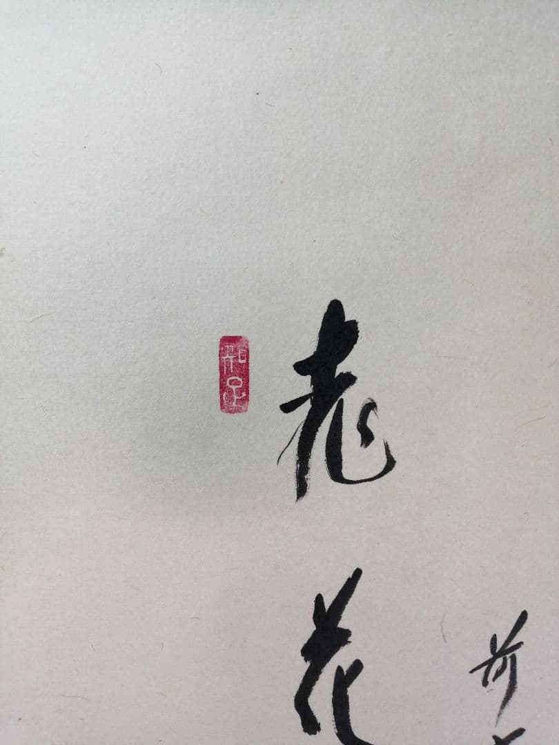 【茶道具】 大徳寺 西垣宗興和尚筆 立雛画賛「桃花笑寿風」掛軸　軸B962