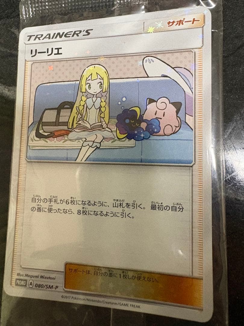 リーリエ　プロモ　未開封