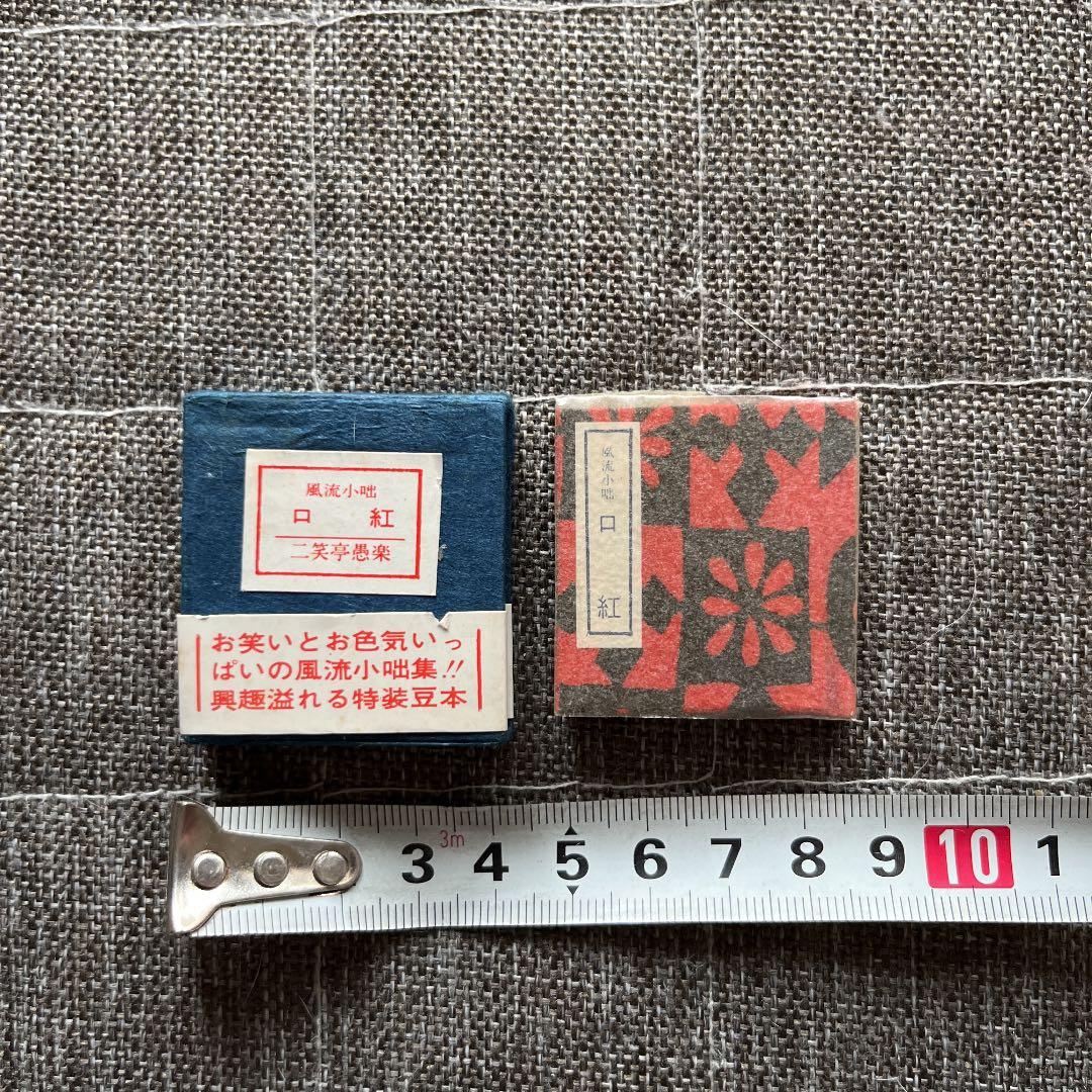 豆本 風流小咄 口紅 二笑亭愚楽 コンノ書房 555部 特装限定豆本 番号入り