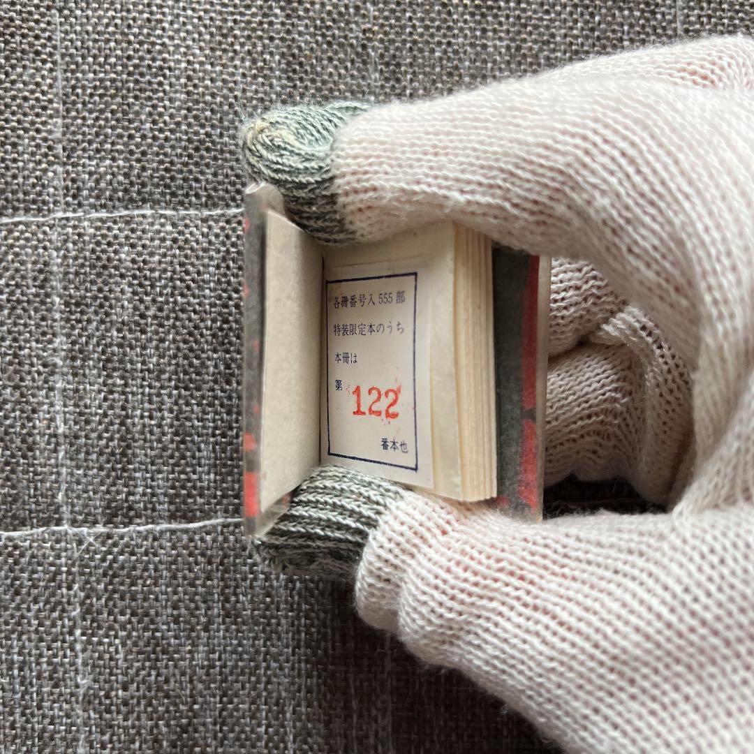 豆本 風流小咄 口紅 二笑亭愚楽 コンノ書房 555部 特装限定豆本 番号入り