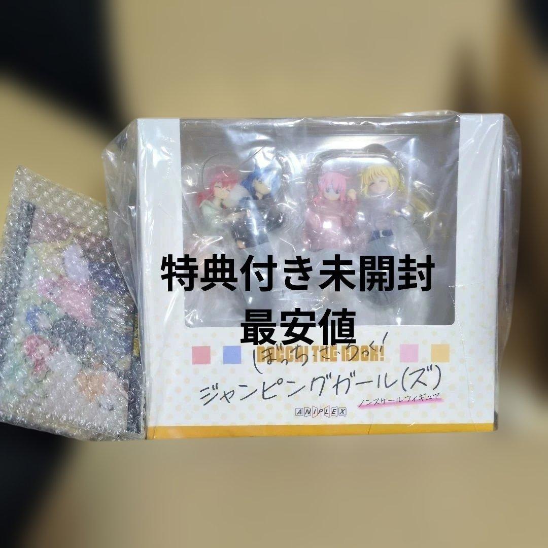 特典付き　ぼざろ　ジャンピングガール (ズ) 送料込み更にプレゼント有り