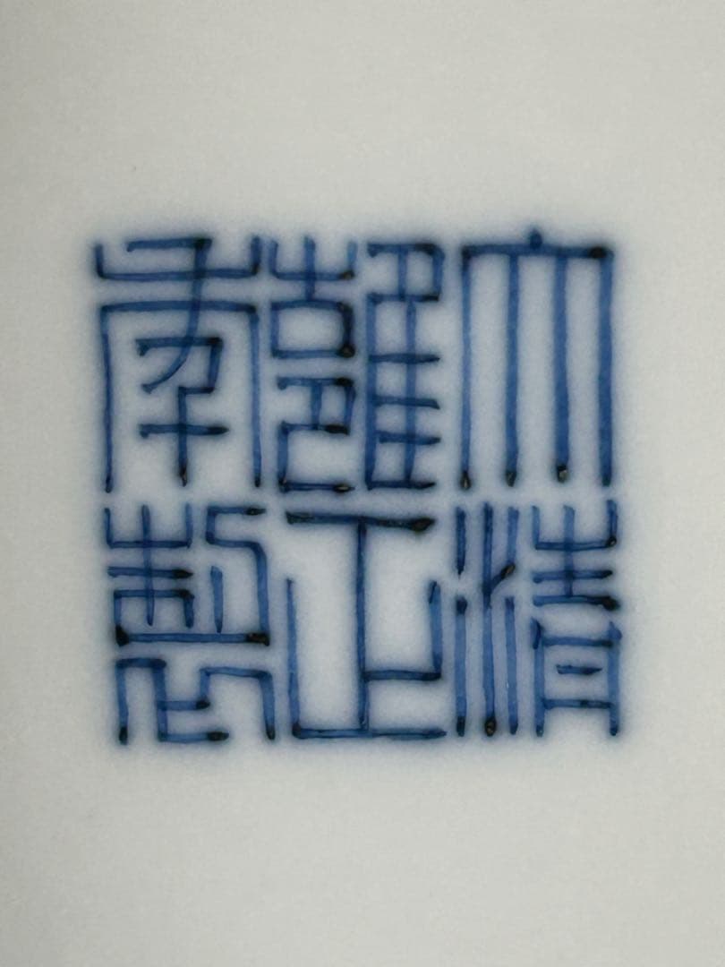 ○ 清代　雍正年製　花器　時代物　中国美術