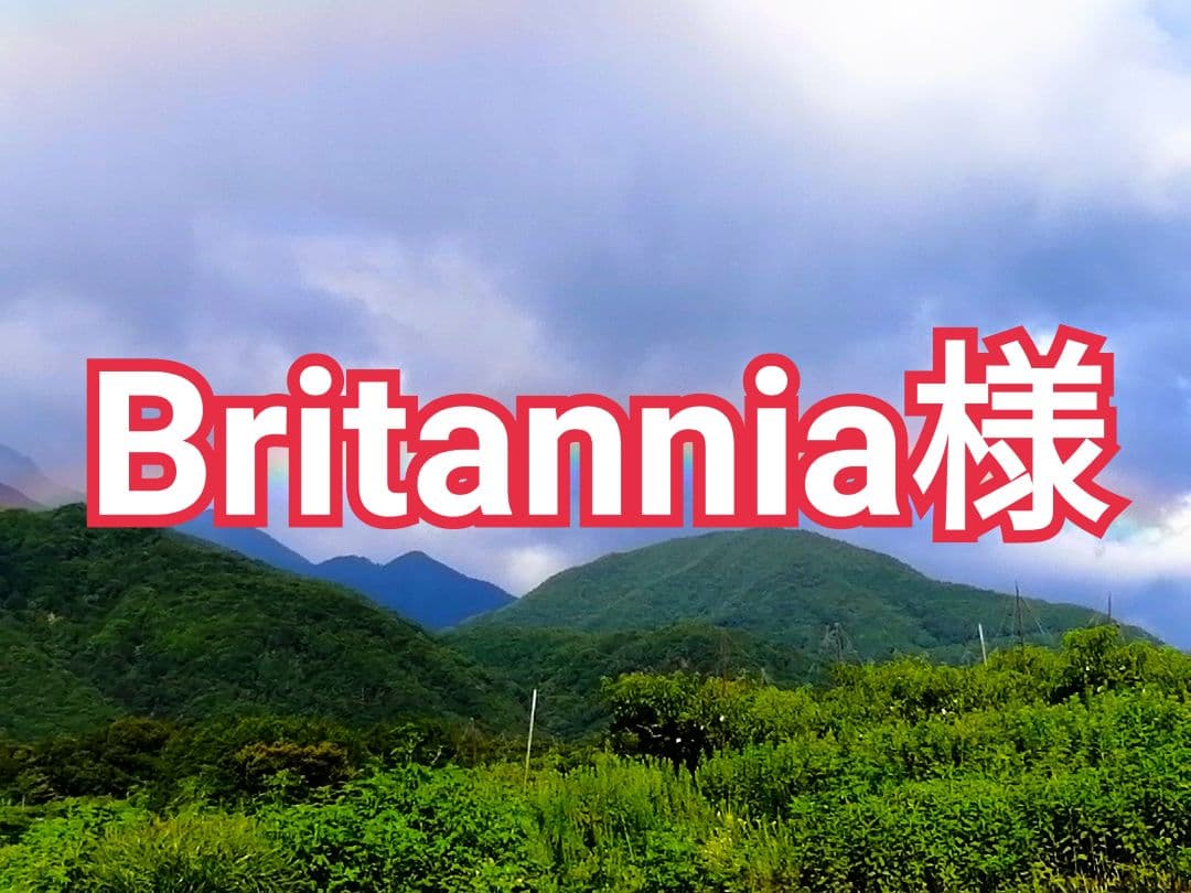 Britannia 様