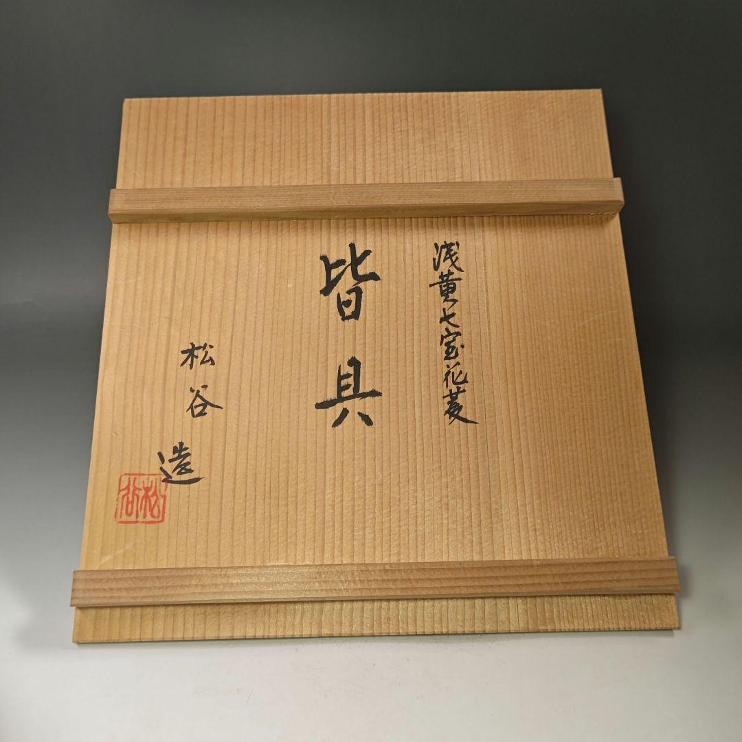 イ700 皆具『叶松谷造』『浅黄交趾七宝花菱文　皆具　共箱』茶道具