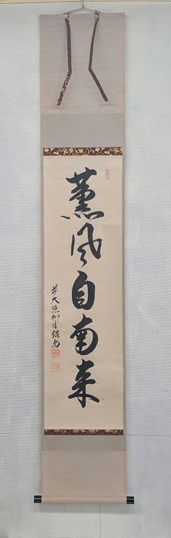 茶道具　掛け軸　薫風自南来　大徳寺末寺芳徳禅寺住職　橋本紹尚和尚　掛軸 一行