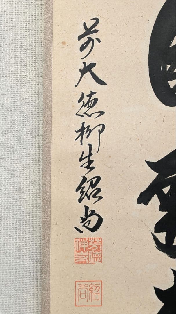 茶道具　掛け軸　薫風自南来　大徳寺末寺芳徳禅寺住職　橋本紹尚和尚　掛軸 一行