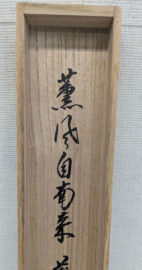 茶道具　掛け軸　薫風自南来　大徳寺末寺芳徳禅寺住職　橋本紹尚和尚　掛軸 一行
