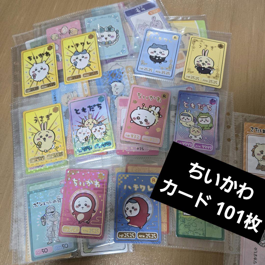 ちいかわ コレクションカードグミ＋‪α‬ 101枚セット