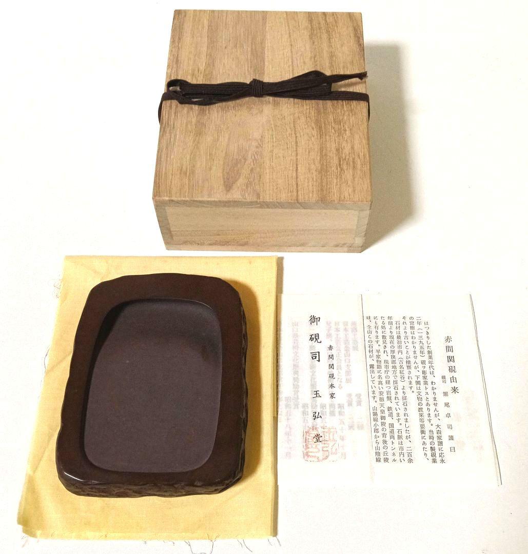 美品 赤間硯 名工 堀尾信夫 野面硯 赤間関硯