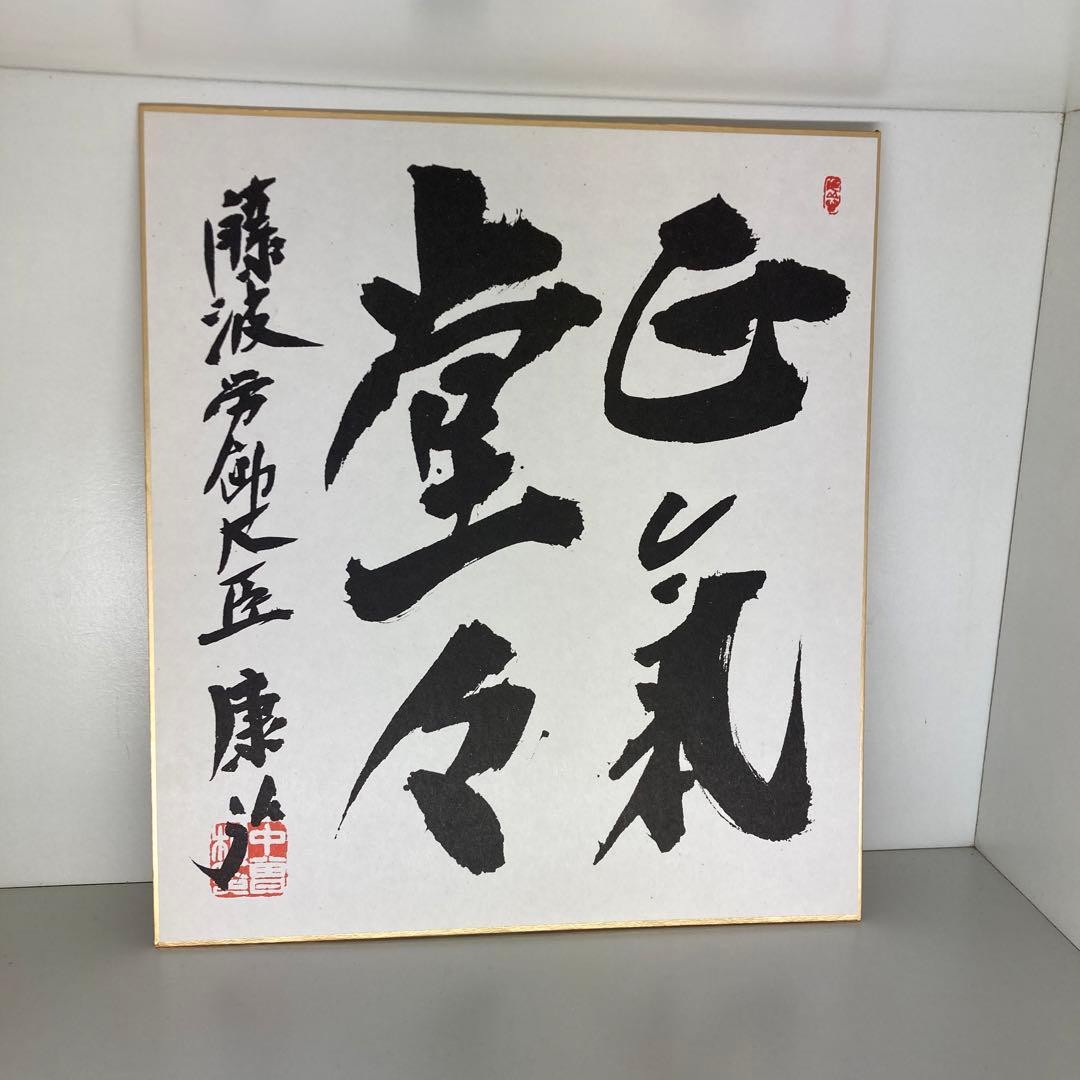 藤波労働大臣サイン