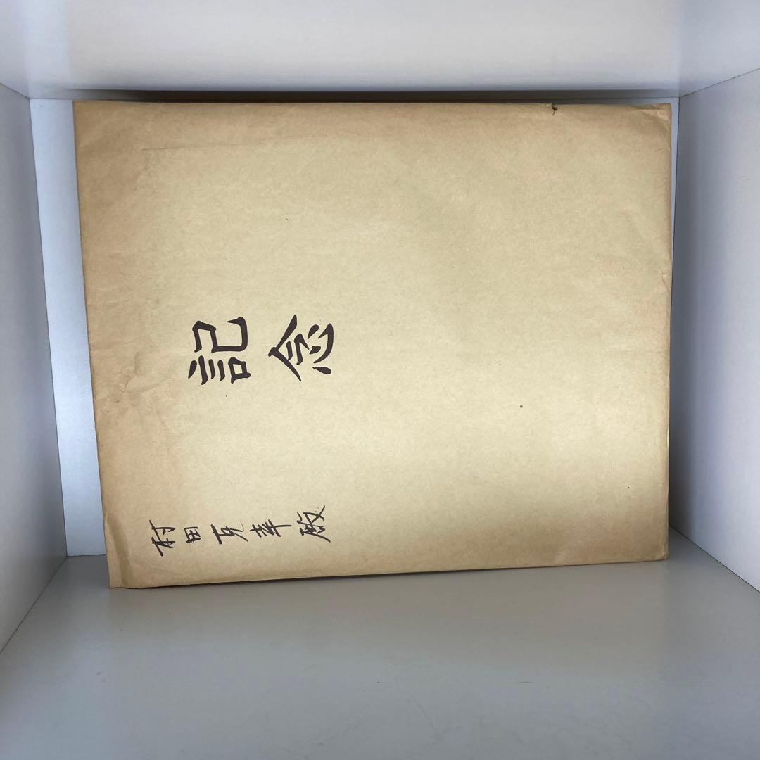 藤波労働大臣サイン