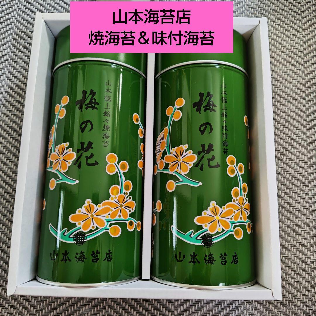 お買い得！山本海苔店　梅の花　中缶2本詰合せ（焼海苔＆味付け苔）