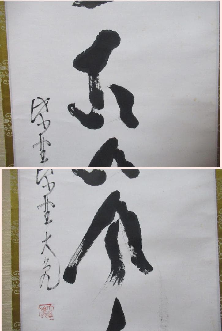 大徳寺立花大亀老師直筆　松無古今色　共箱