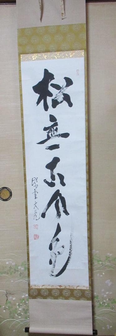 大徳寺立花大亀老師直筆　松無古今色　共箱