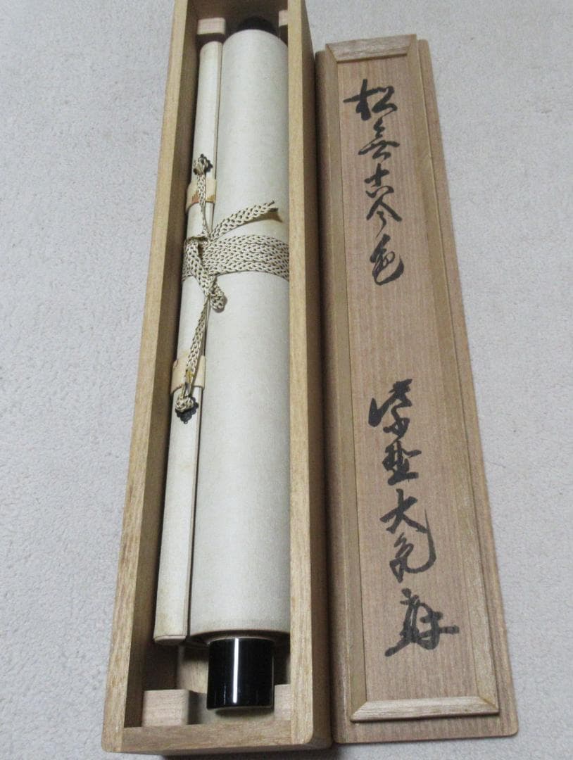 大徳寺立花大亀老師直筆　松無古今色　共箱