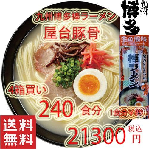 大特￥20600　人気　オススメ　九州博多　屋台豚骨ラーメン激旨　うまかよ