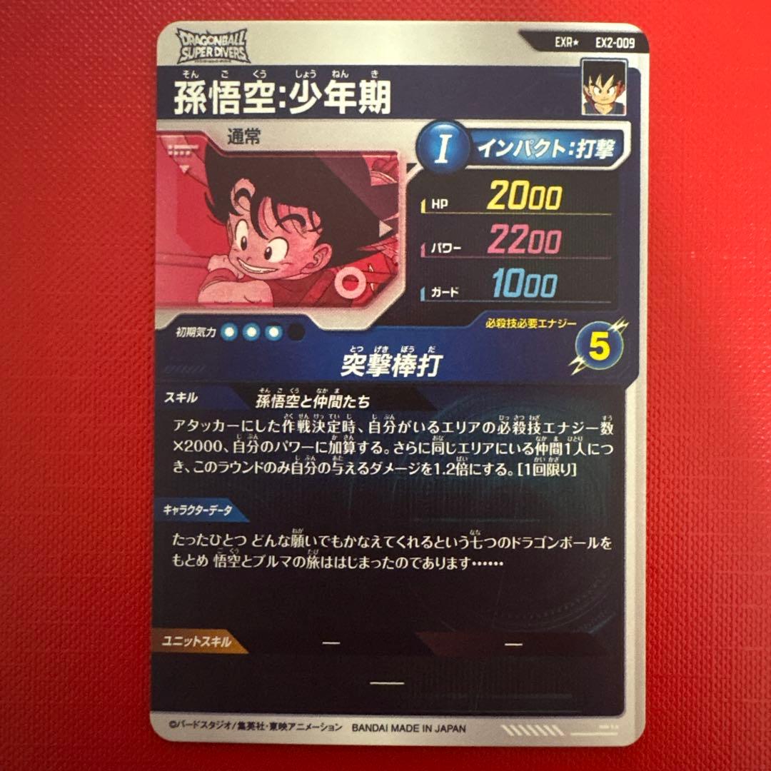 ドラゴンボール ダイバーズ ex2-009 EXR 孫悟空 少年期