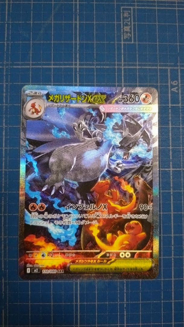 メガリザードンXex SAR 　インフェルノX