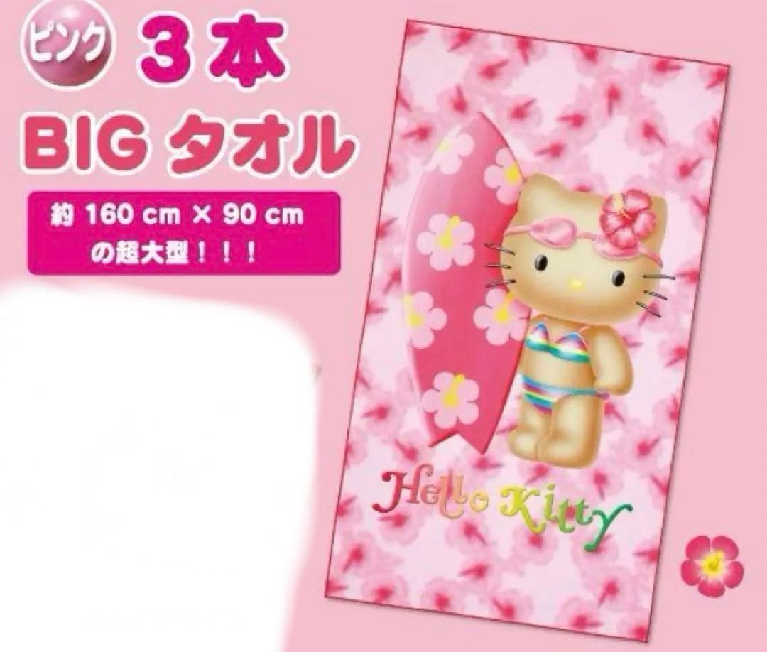 サンリオ　BIGタオル　くるっとまわしてハローキティサマーチャレンジ