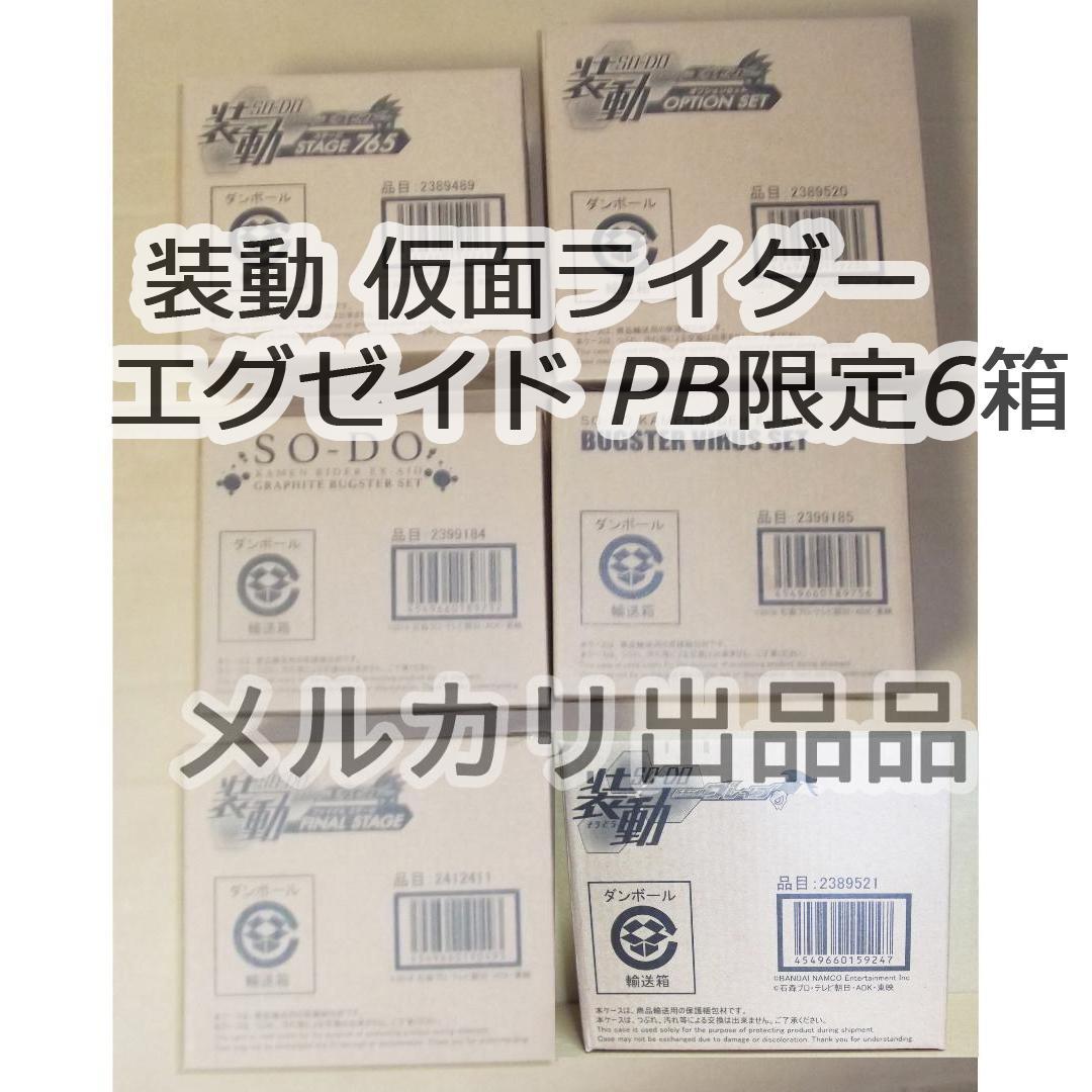 装動 仮面ライダーエグゼイド PB限定品 6箱 ブレイブ グラファイト 最終値下
