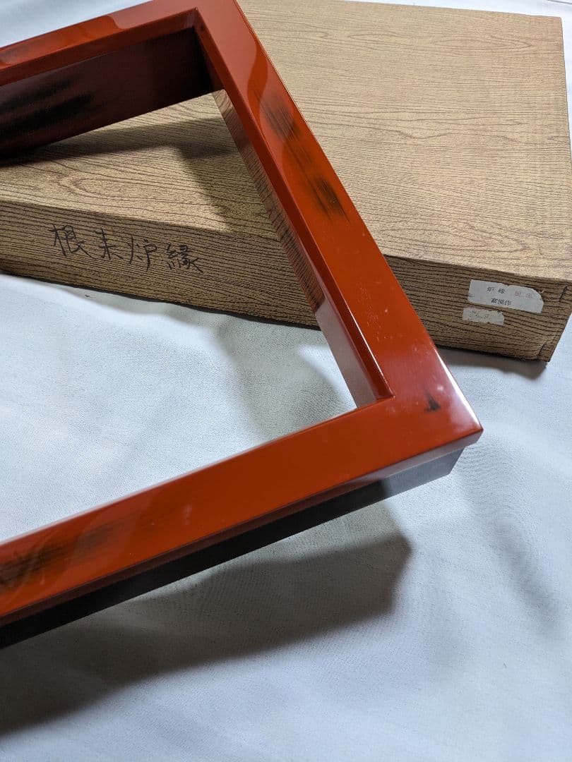 【茶道具 炉縁】 炉縁 根来塗 富悦作