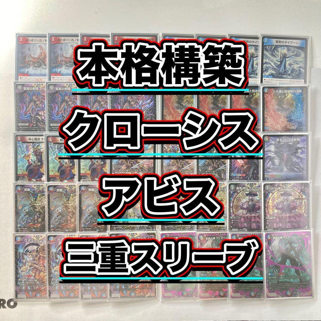 本格構築【クローシスアビス】デッキ＆３重スリーブ