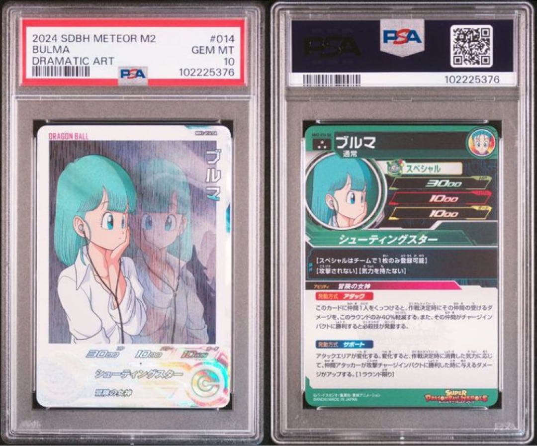 ドラゴンボールヒーローズ　MM2-014 DA PSA10