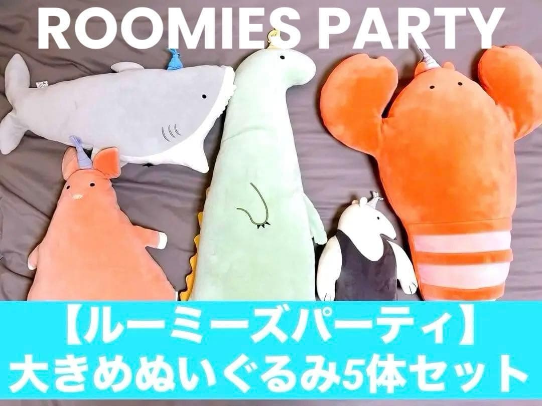 【まとめ売り】ルーミーズパーティ 大きめぬいぐるみ 5体セット