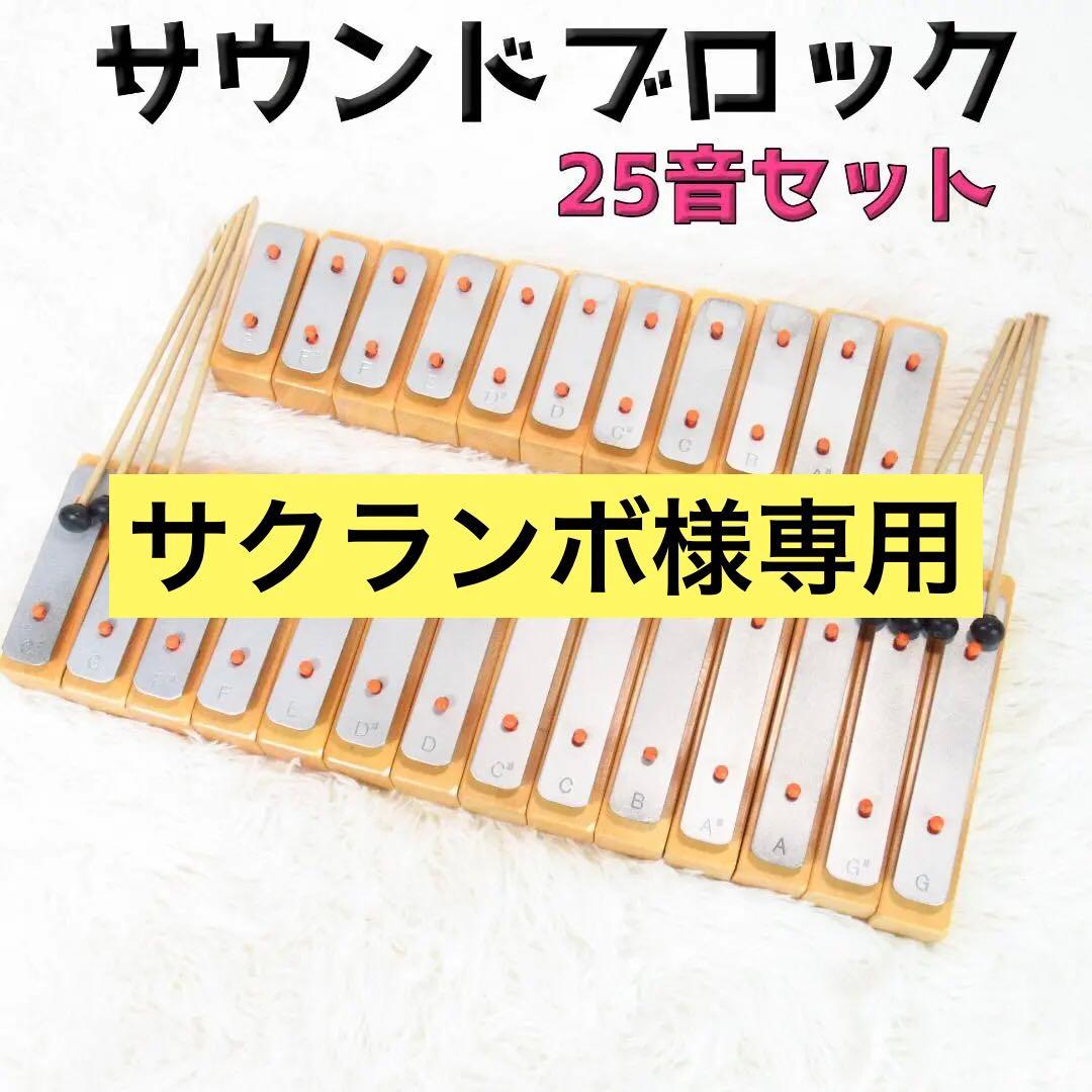 サクランボ！サウンドブロック 音積み木 25音セット グロッケン 鉄琴