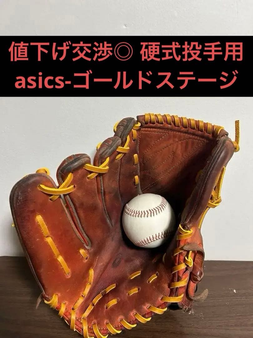 硬式投手用 asics-ゴールドステージ