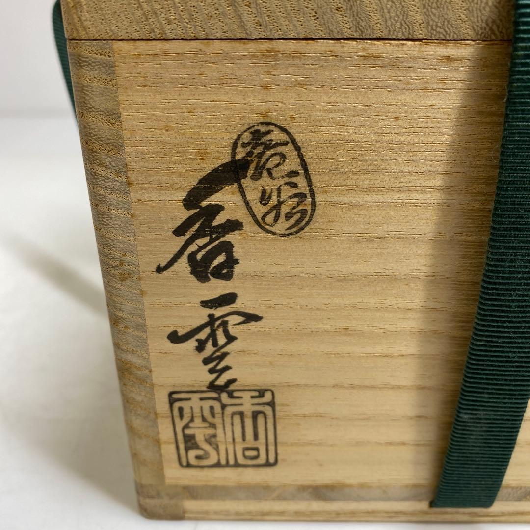 ☆2F宮川香雲 神楽茶碗 タウサ 共箱 口径約12cm 東T8-0203