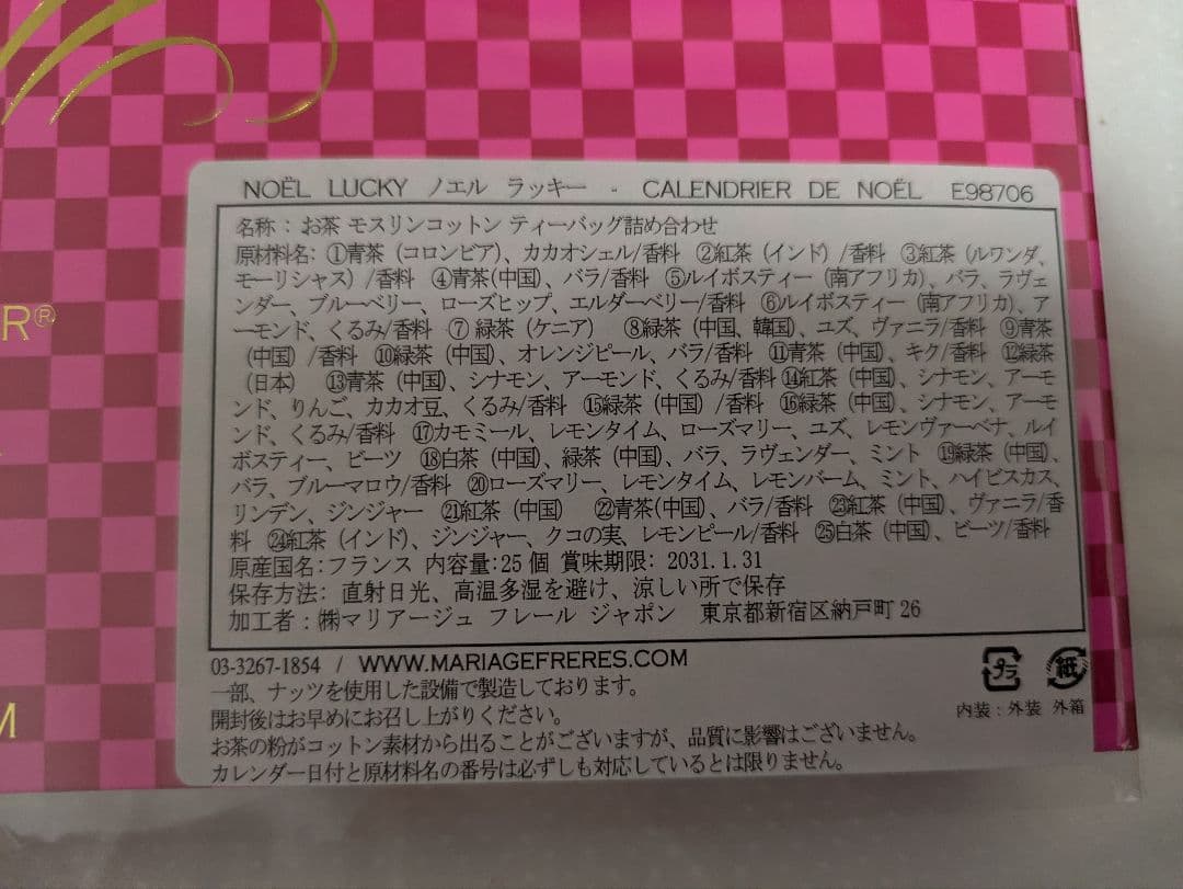 マリアージュフレール 紅茶アドベントカレンダー ノエルラッキー
