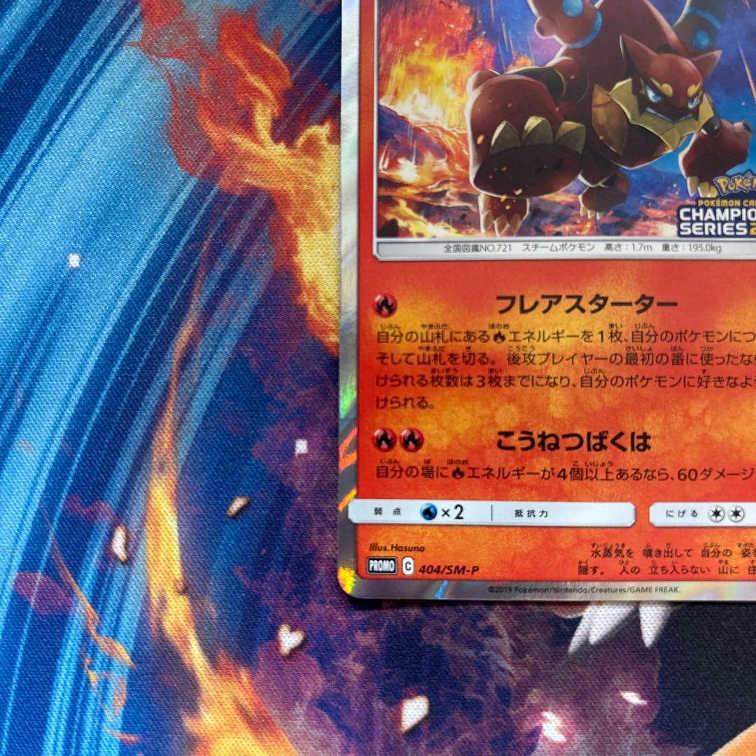 ポケカ　ボルケニオン　チャンピオンズリーグ　2020 プロモ　404 SM-P