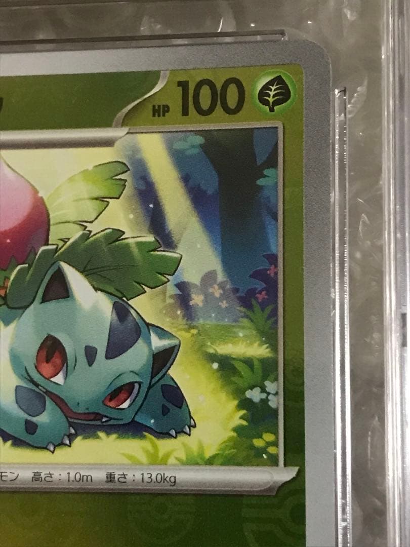 CGC鑑定満点CGC10 ポケモンカード151 マスターボールミラー フシギソウ