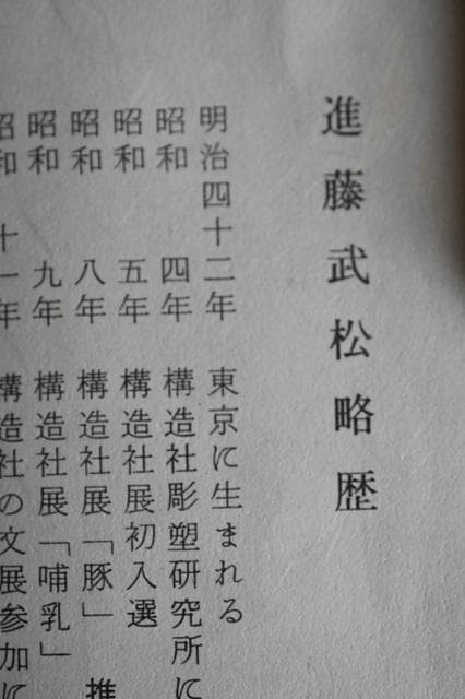 進藤武松 　白鳥 　ブロンズ　 置物　 銅製 箱　 美品