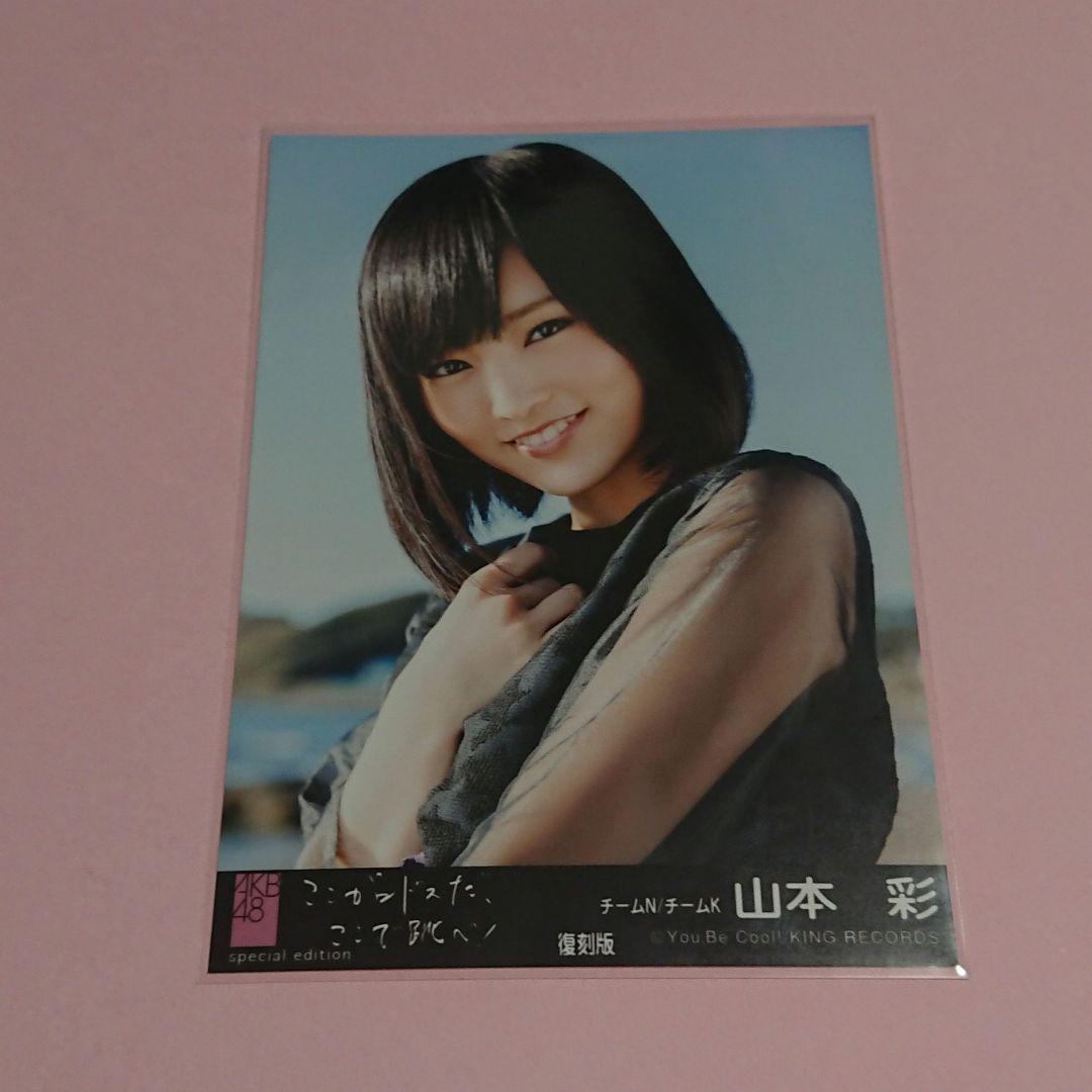 【希少】AKB48 山本彩 生写真 ロドス 黒帯 復刻版 NMB48