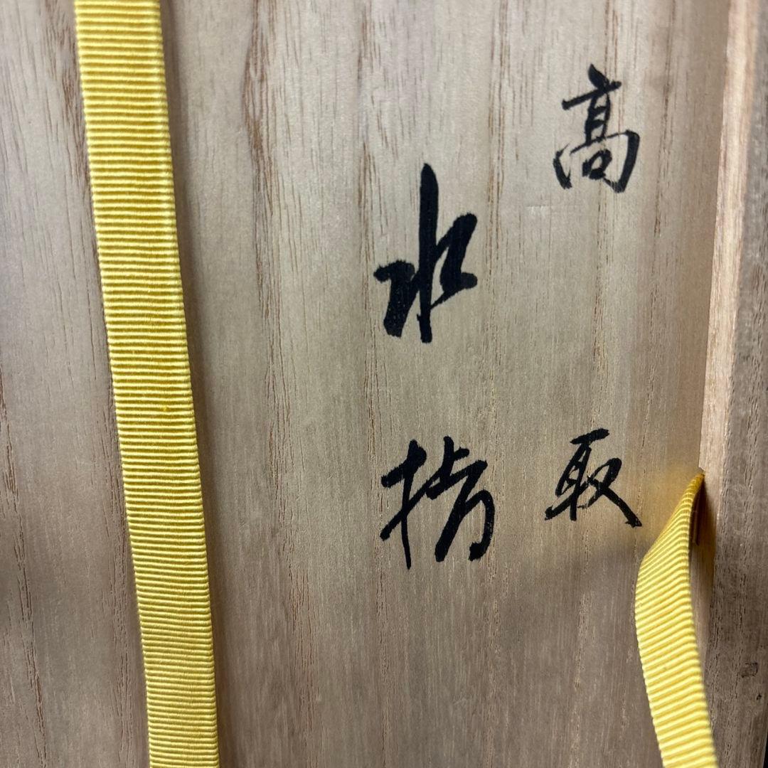 亀井楽山　高取水指　片木目塗蓋　木具師　萬象　共箱