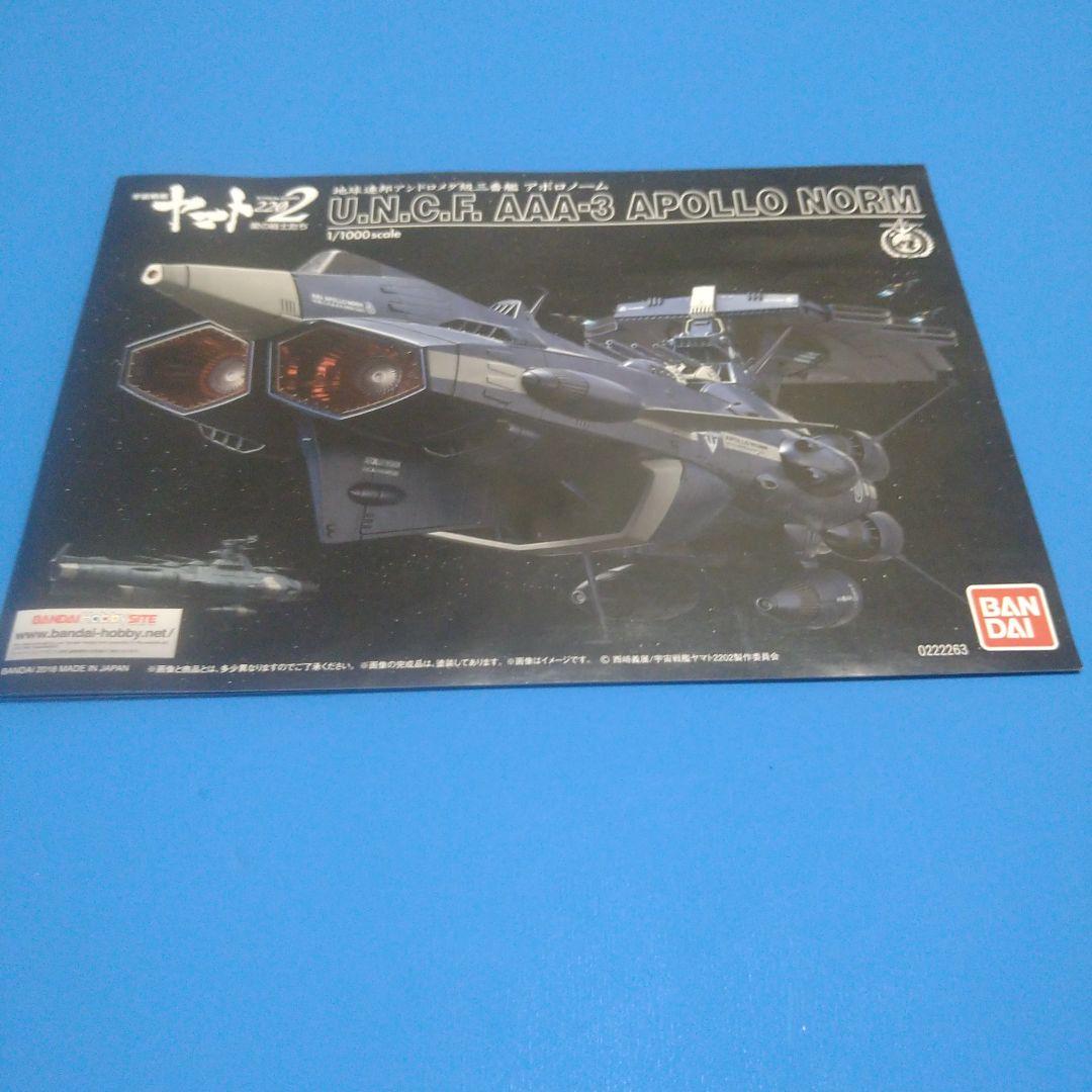 1/100バンダイ　ヤマト2202アンドロメダ級3番艦「AAA−3アポロノーム」