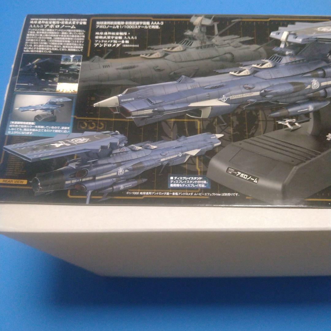 1/100バンダイ　ヤマト2202アンドロメダ級3番艦「AAA−3アポロノーム」