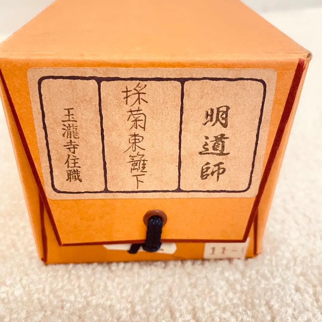 3962 戸上明堂 「掬菊東籬下」 共箱 肉筆 紙本 書 掛軸 大徳寺 禅語