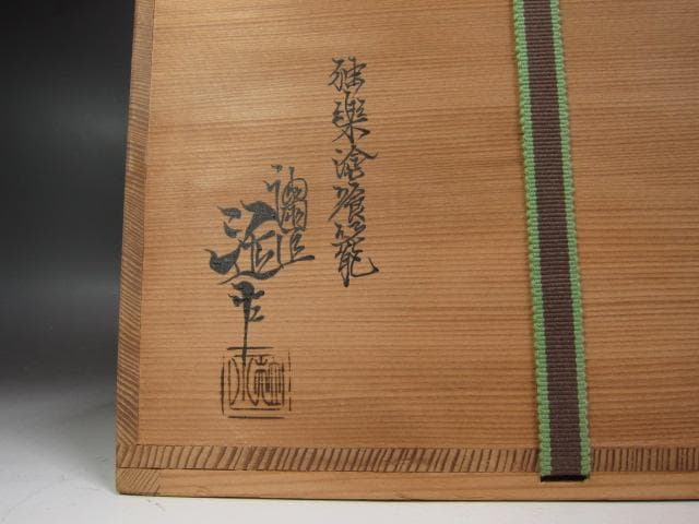 ☆　川端近左　独楽塗喰籠　裏千家　十四代　淡々斎の花押がございます☆y623