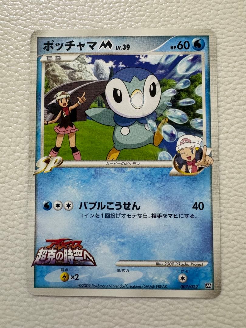 ポッチャマM[ムービー] 映画公開記念ランダムパック2009 M 007/022