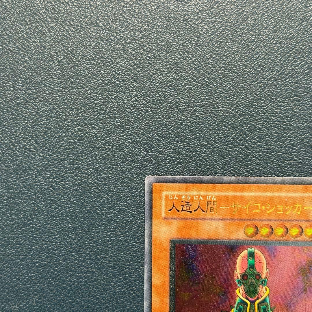 遊戯王 人造人間 サイコ・ショッカー レリーフ アルティメット