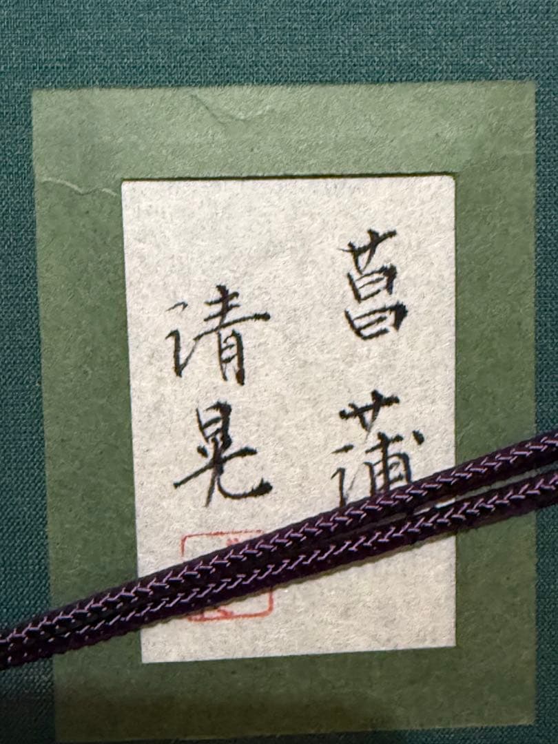 三田清晃【菖蒲】肉筆水彩画　直筆サイン　共シール