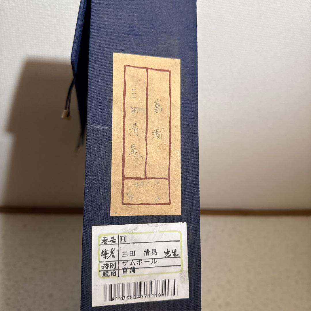 三田清晃【菖蒲】肉筆水彩画　直筆サイン　共シール